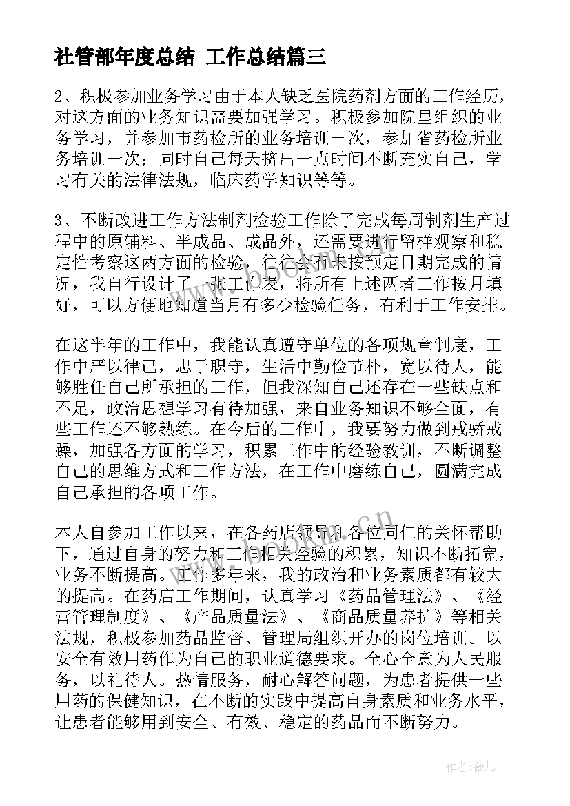 最新社管部年度总结 工作总结(大全10篇)