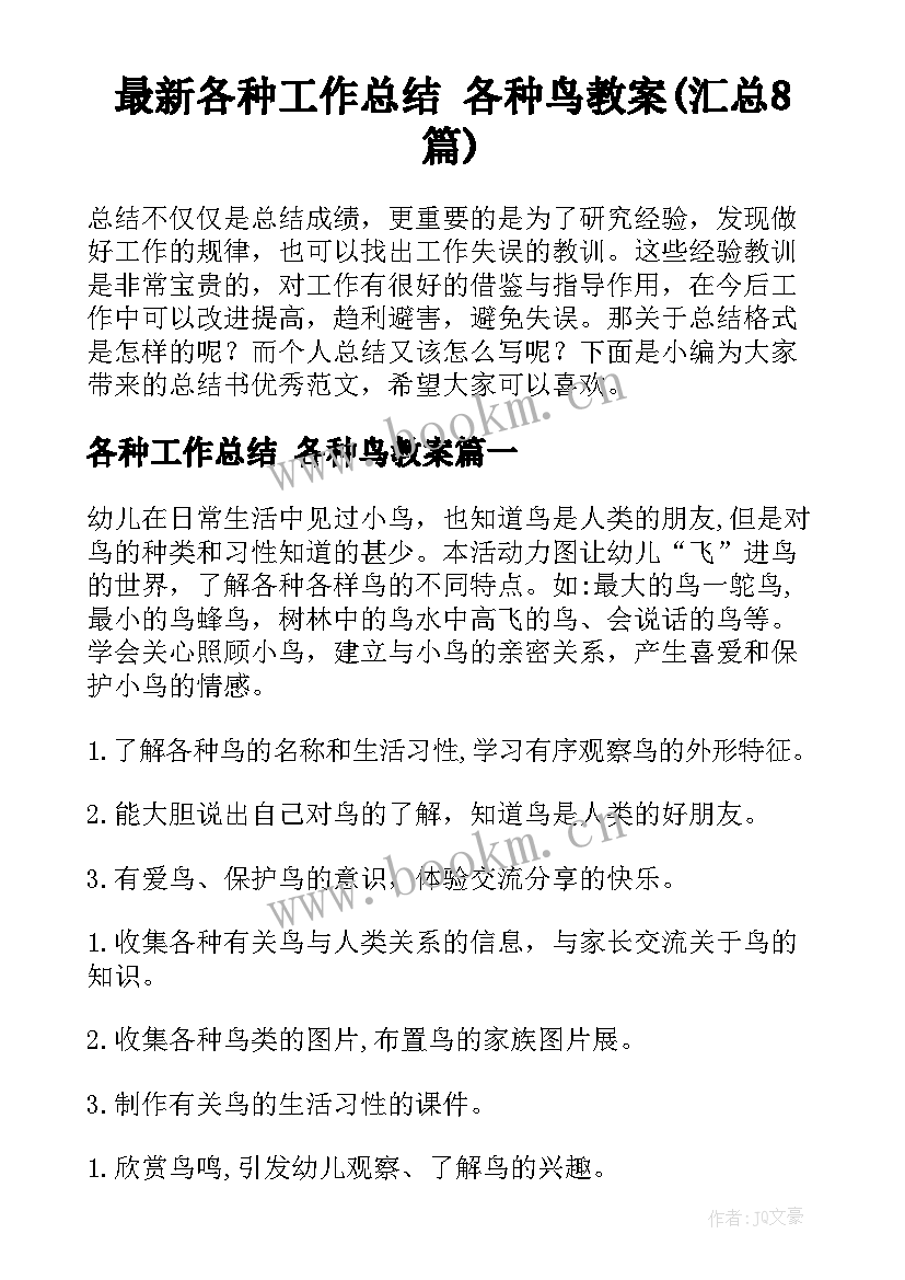 最新各种工作总结 各种鸟教案(汇总8篇)