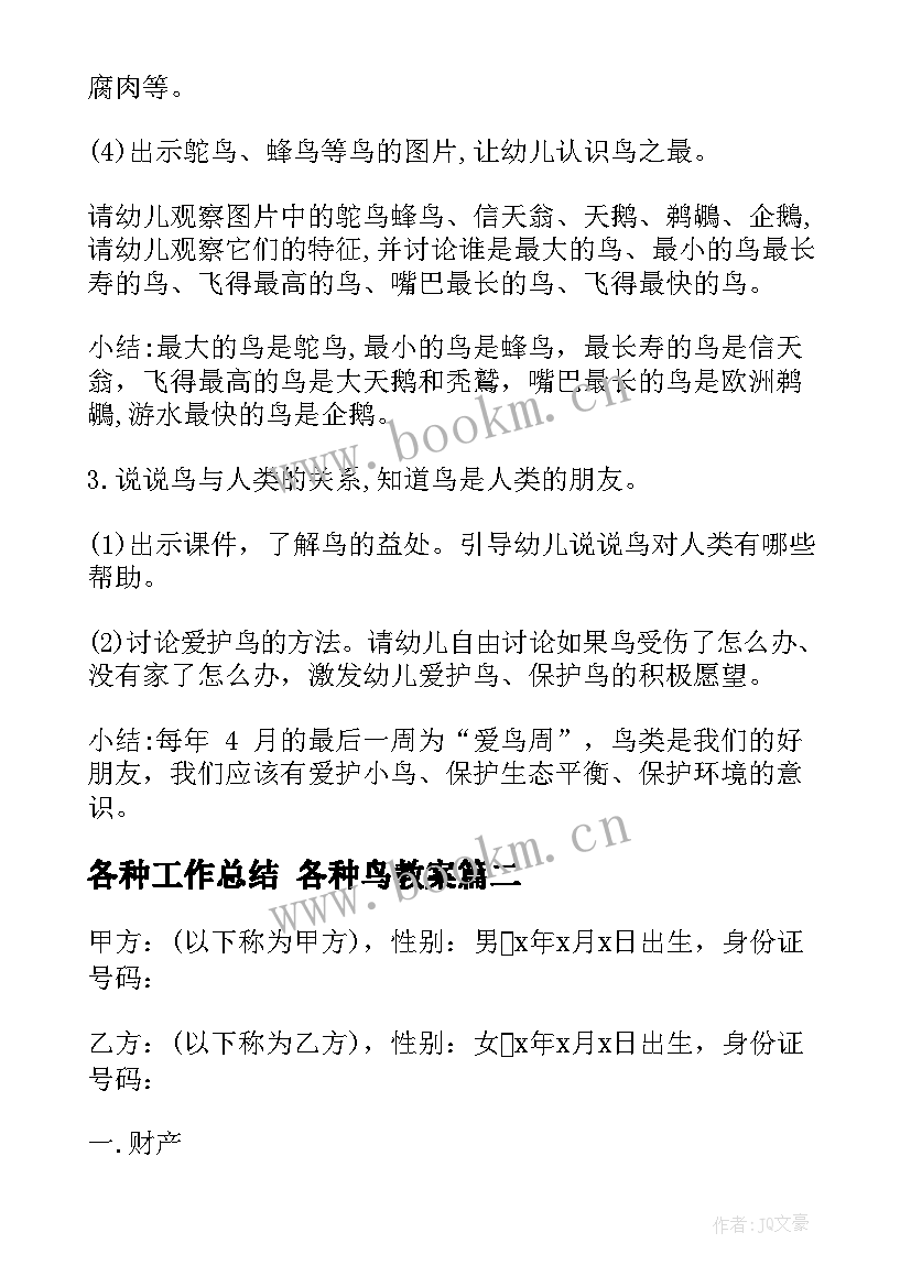 最新各种工作总结 各种鸟教案(汇总8篇)