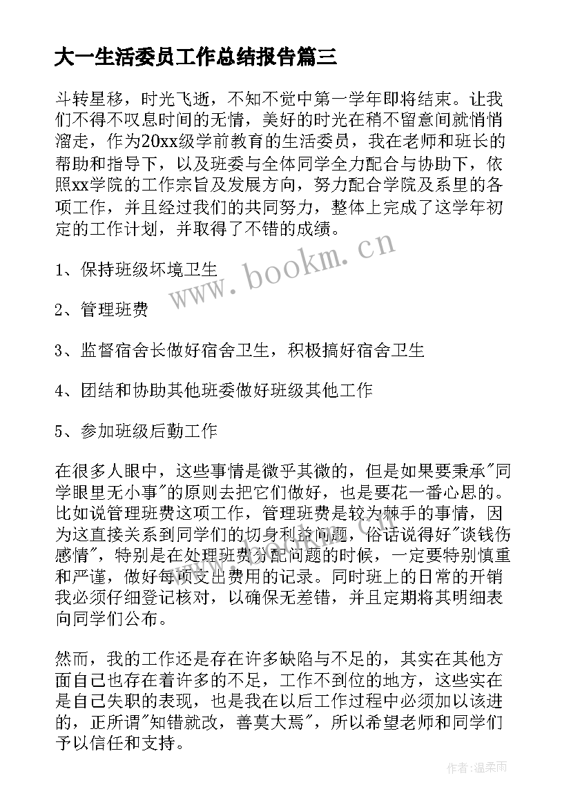 最新大一生活委员工作总结报告(模板7篇)