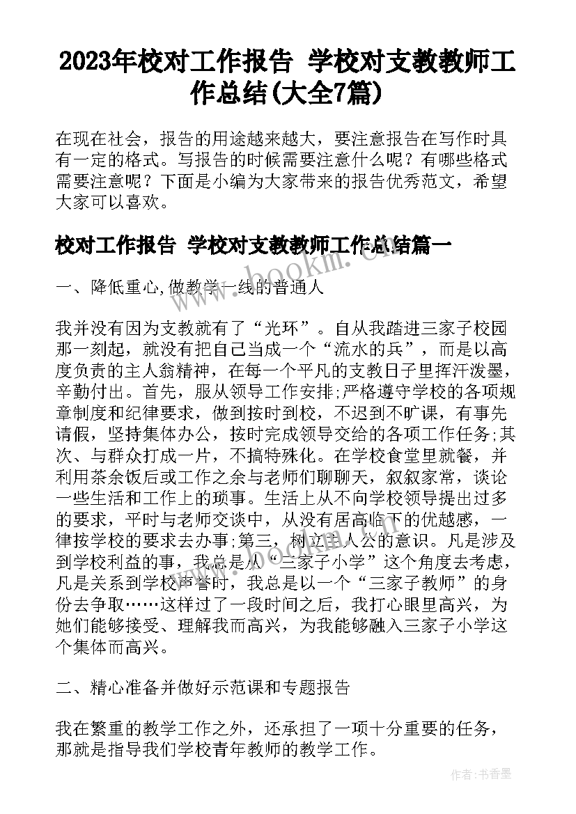 2023年校对工作报告 学校对支教教师工作总结(大全7篇)