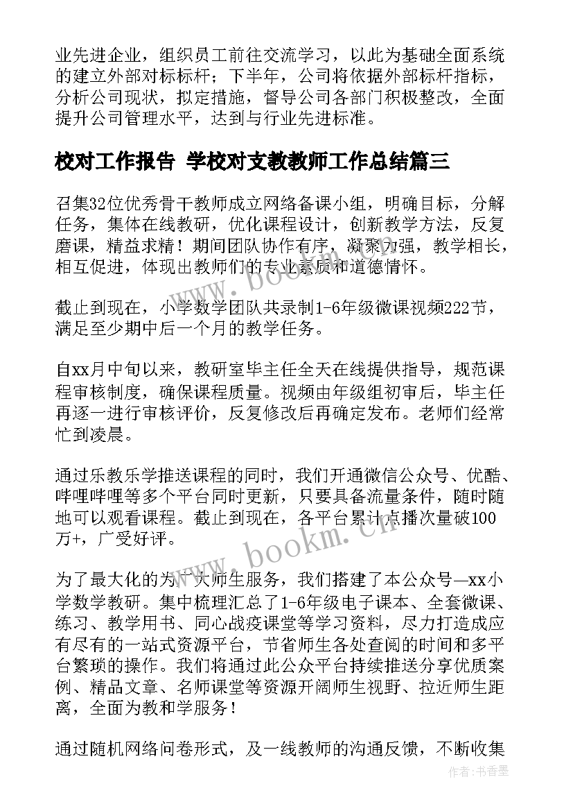 2023年校对工作报告 学校对支教教师工作总结(大全7篇)