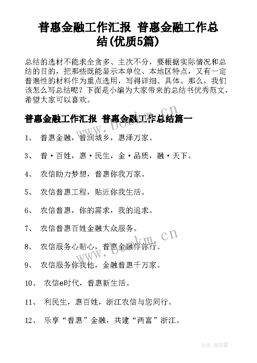 普惠金融工作汇报 普惠金融工作总结(优质5篇)