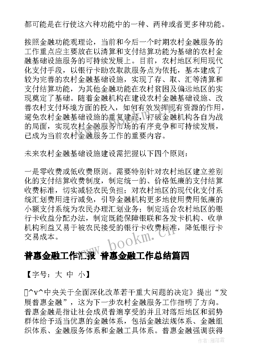 普惠金融工作汇报 普惠金融工作总结(优质5篇)