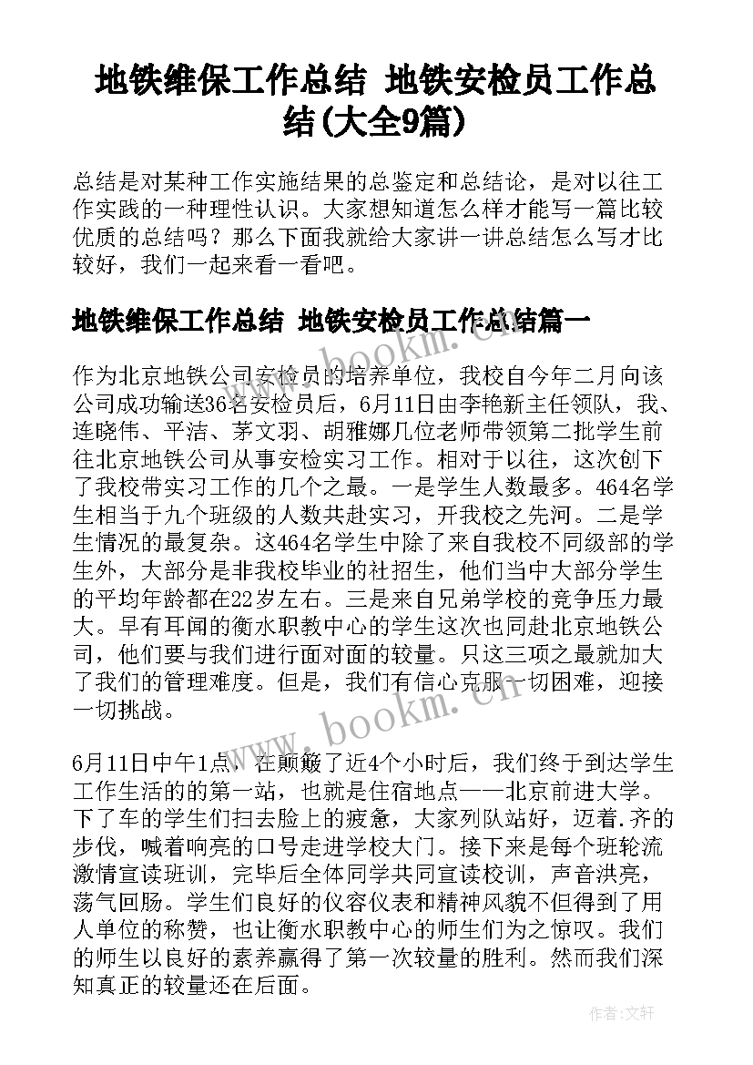 地铁维保工作总结 地铁安检员工作总结(大全9篇)