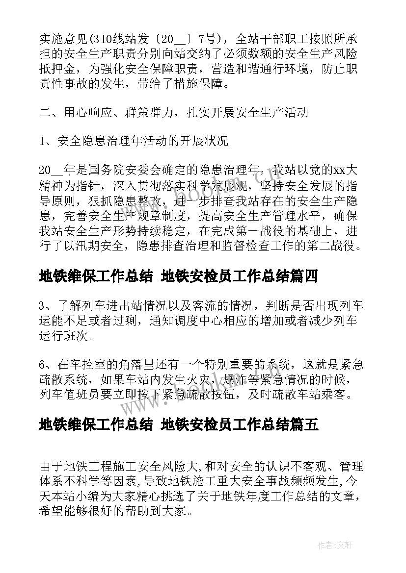 地铁维保工作总结 地铁安检员工作总结(大全9篇)