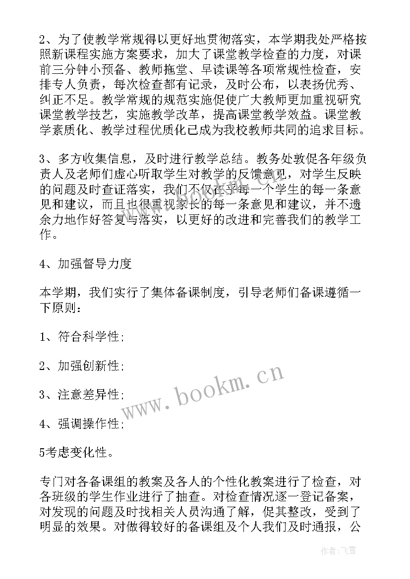 第二学期小学教务处工作总结 小学教务处上学期工作总结(优秀6篇)