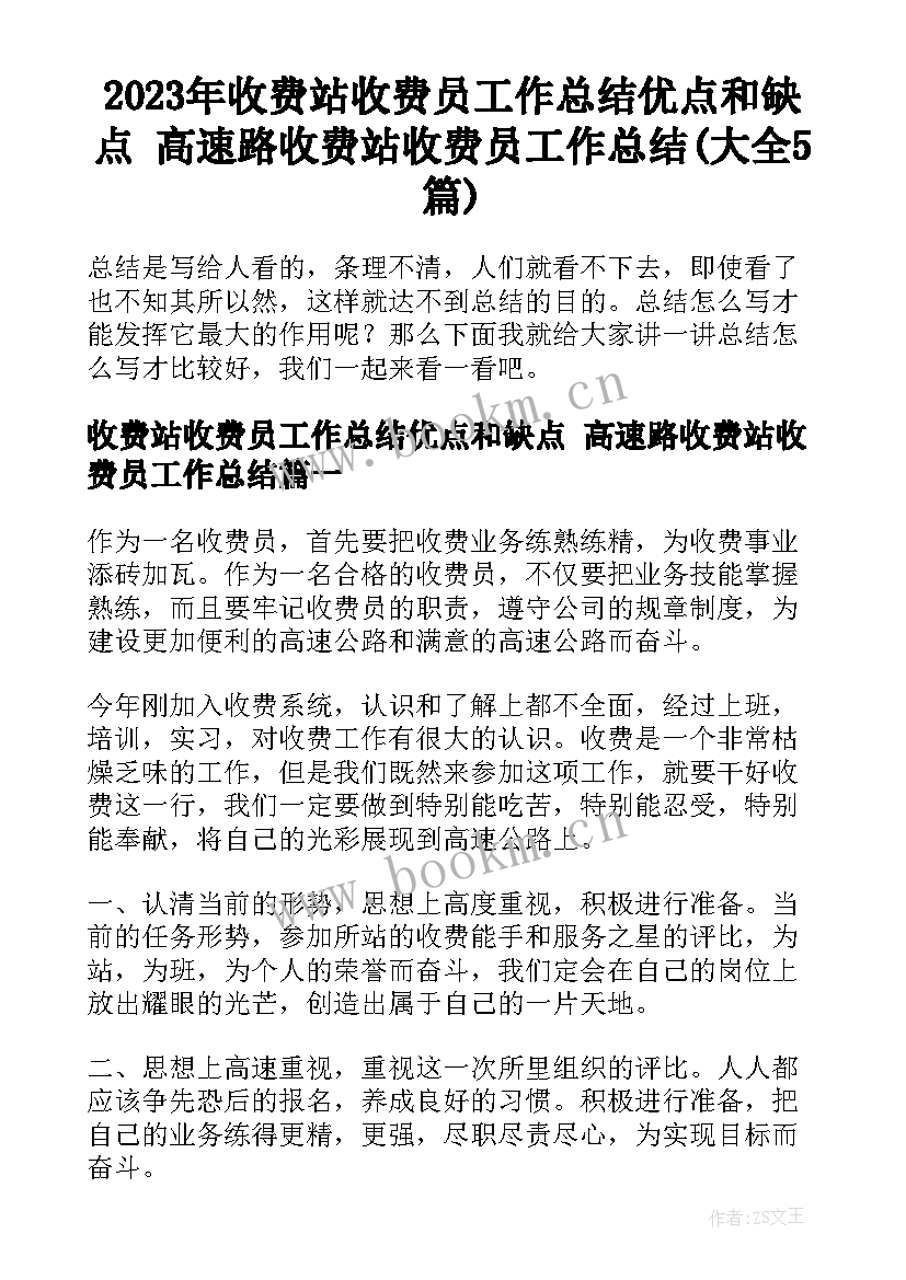 2023年收费站收费员工作总结优点和缺点 高速路收费站收费员工作总结(大全5篇)