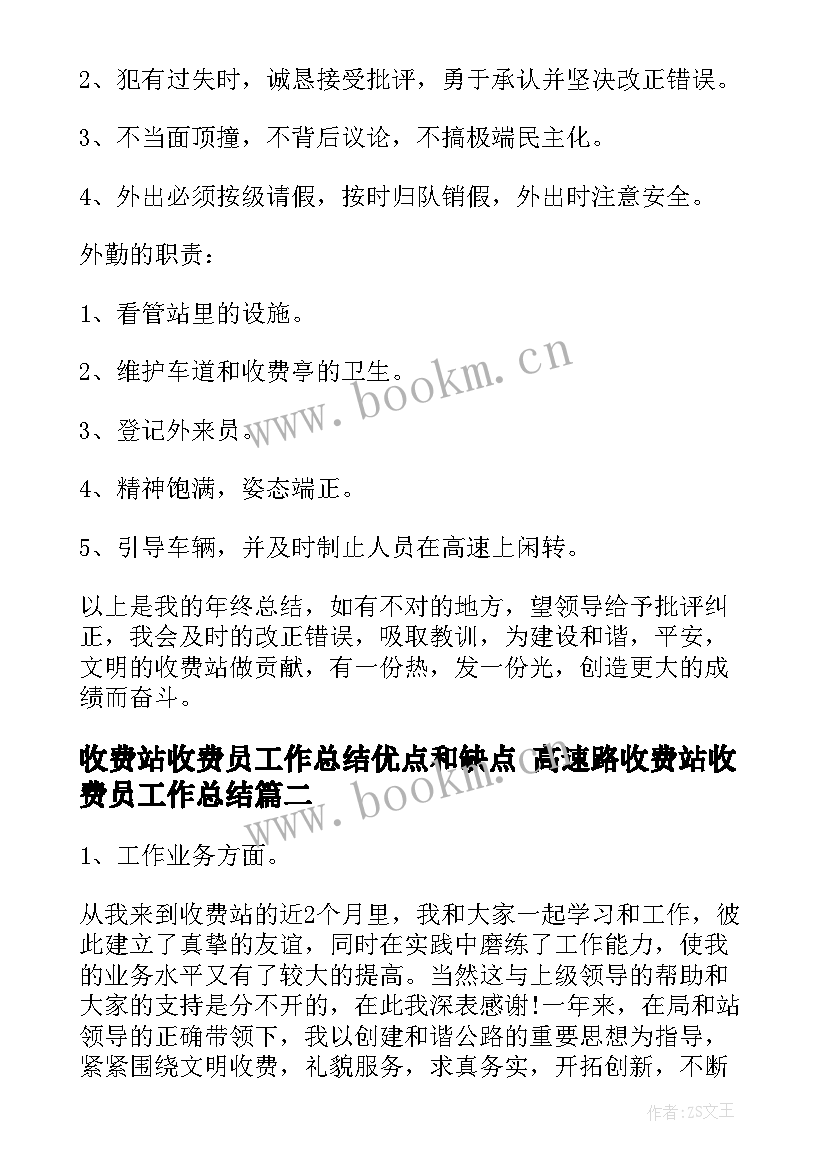 2023年收费站收费员工作总结优点和缺点 高速路收费站收费员工作总结(大全5篇)