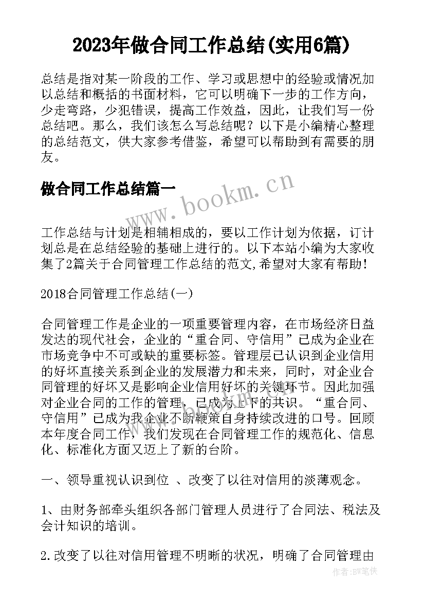 2023年做合同工作总结(实用6篇)