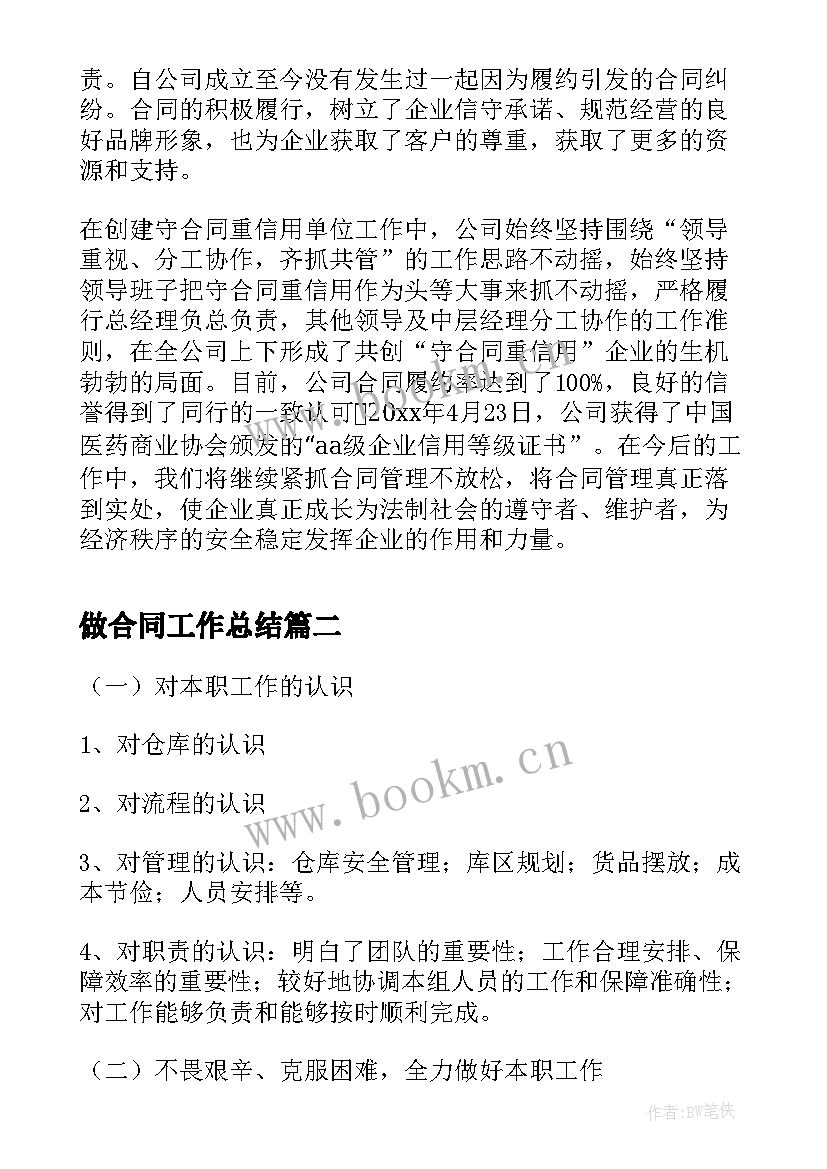 2023年做合同工作总结(实用6篇)