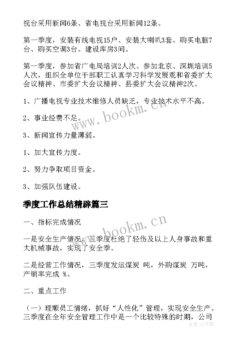 季度工作总结精辟(通用6篇)