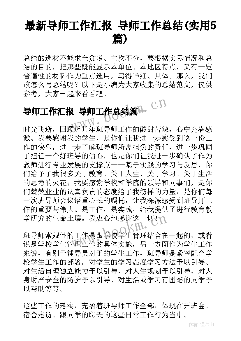 最新导师工作汇报 导师工作总结(实用5篇)