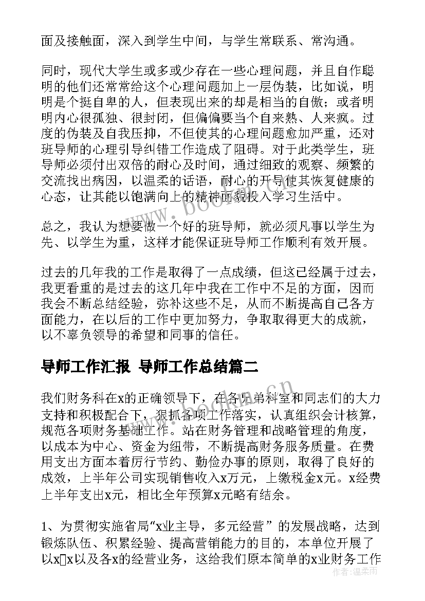 最新导师工作汇报 导师工作总结(实用5篇)