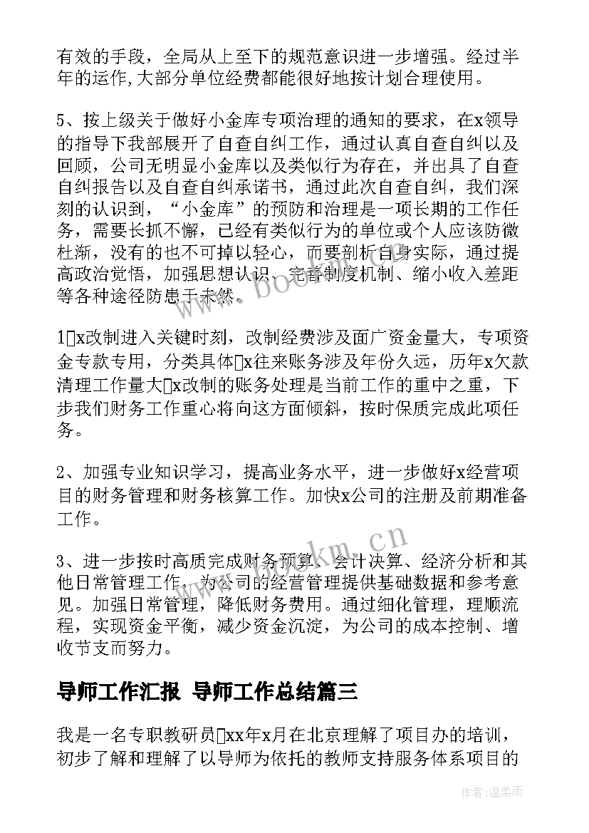 最新导师工作汇报 导师工作总结(实用5篇)