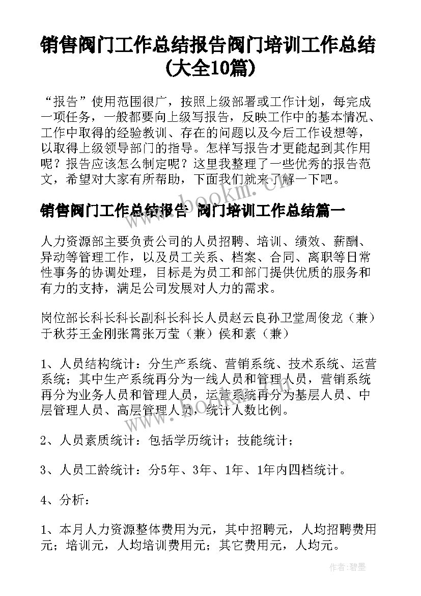 销售阀门工作总结报告 阀门培训工作总结(大全10篇)