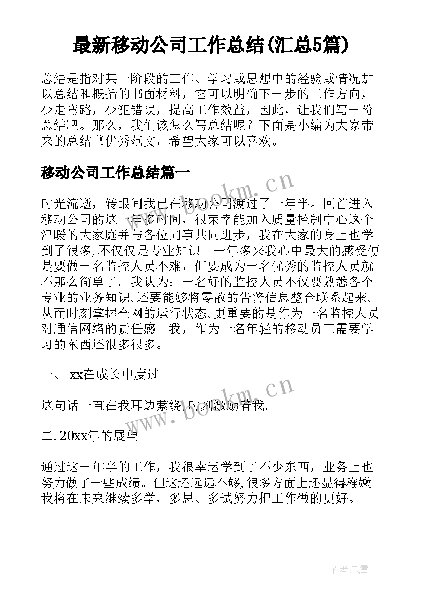 最新移动公司工作总结(汇总5篇)