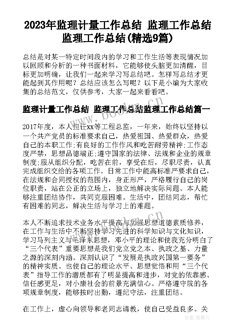 2023年监理计量工作总结 监理工作总结监理工作总结(精选9篇)