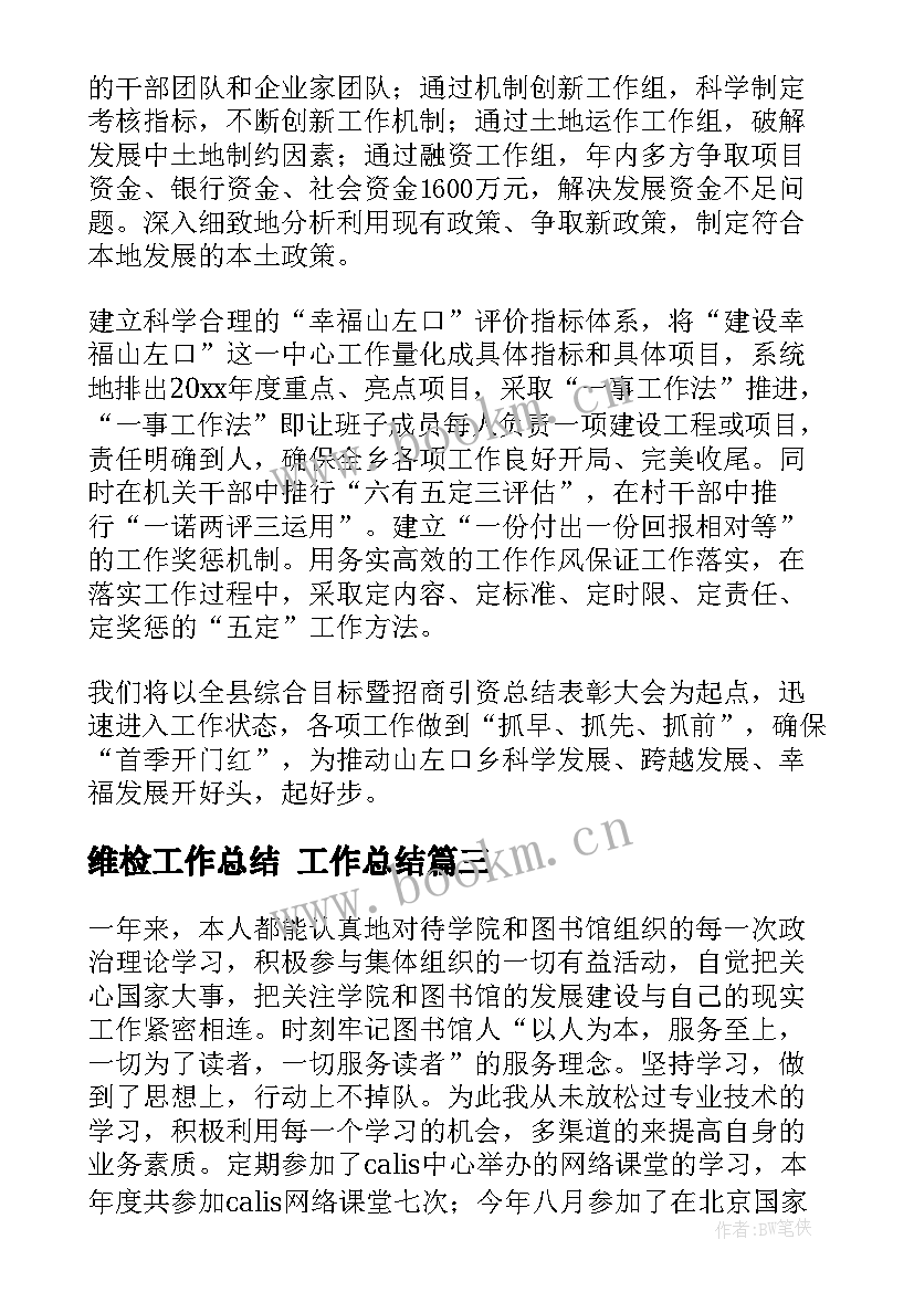 维检工作总结 工作总结(通用8篇)