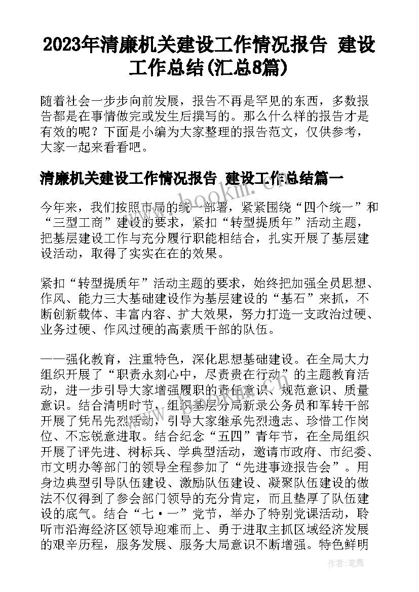 2023年清廉机关建设工作情况报告 建设工作总结(汇总8篇)