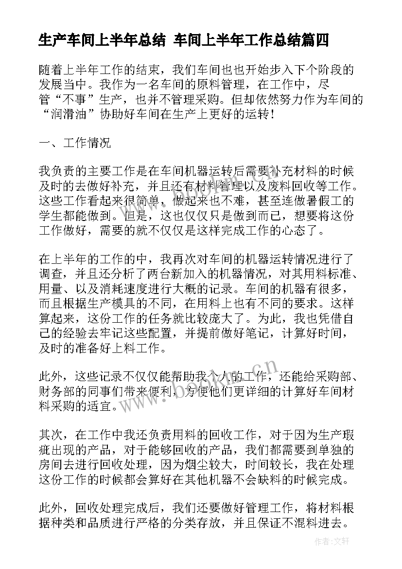 最新生产车间上半年总结 车间上半年工作总结(通用9篇)