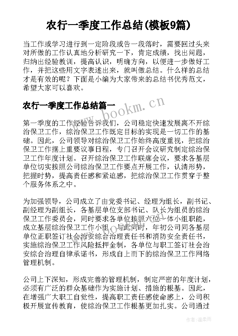 农行一季度工作总结(模板9篇)