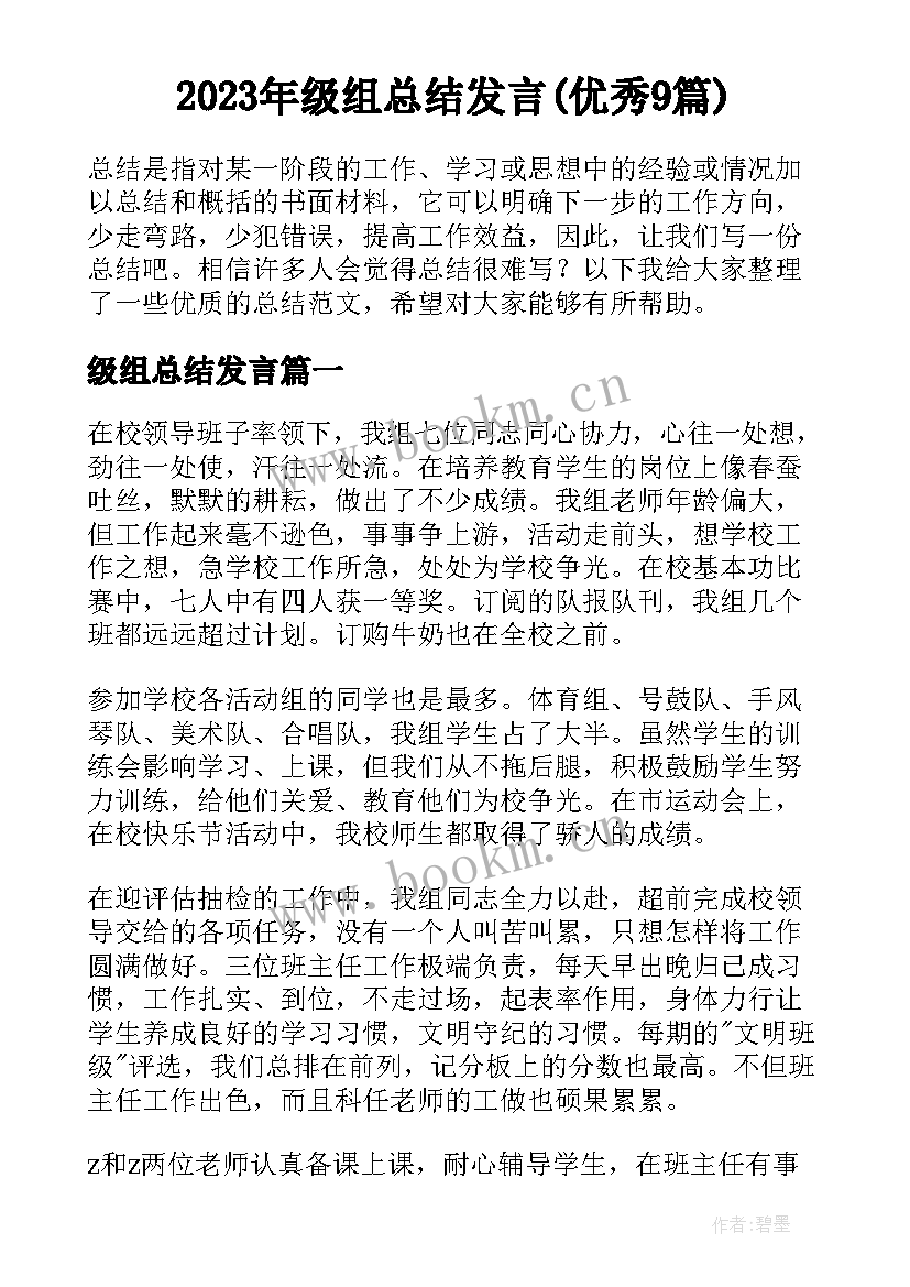 2023年级组总结发言(优秀9篇)