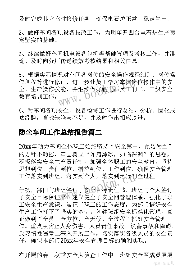 2023年防尘车间工作总结报告(汇总7篇)