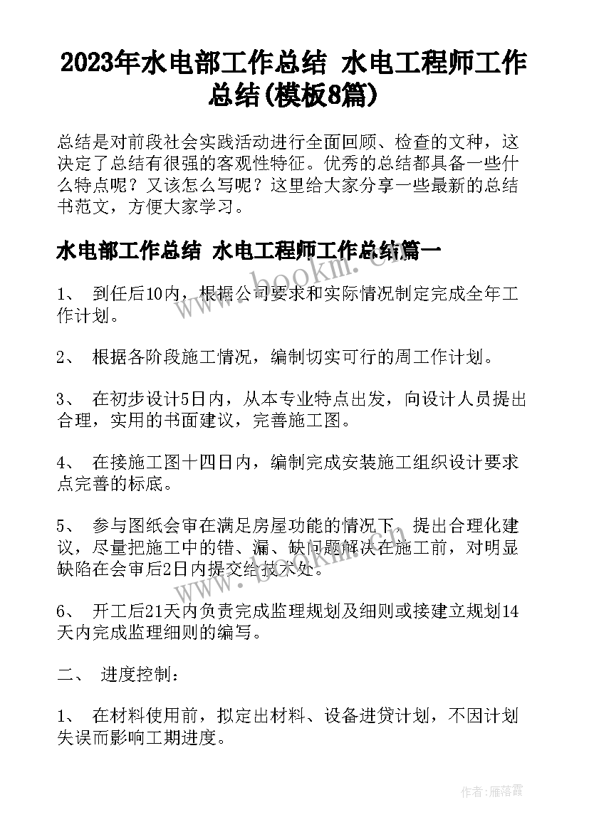 2023年水电部工作总结 水电工程师工作总结(模板8篇)