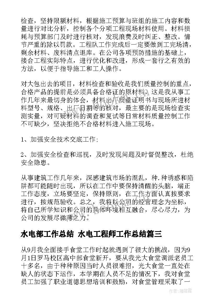 2023年水电部工作总结 水电工程师工作总结(模板8篇)