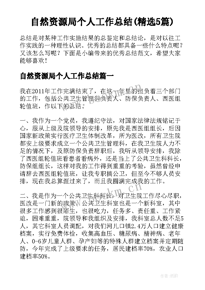 自然资源局个人工作总结(精选5篇)