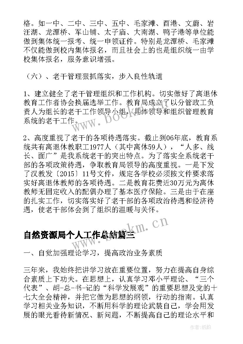 自然资源局个人工作总结(精选5篇)