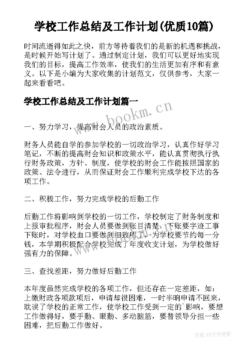 学校工作总结及工作计划(优质10篇)