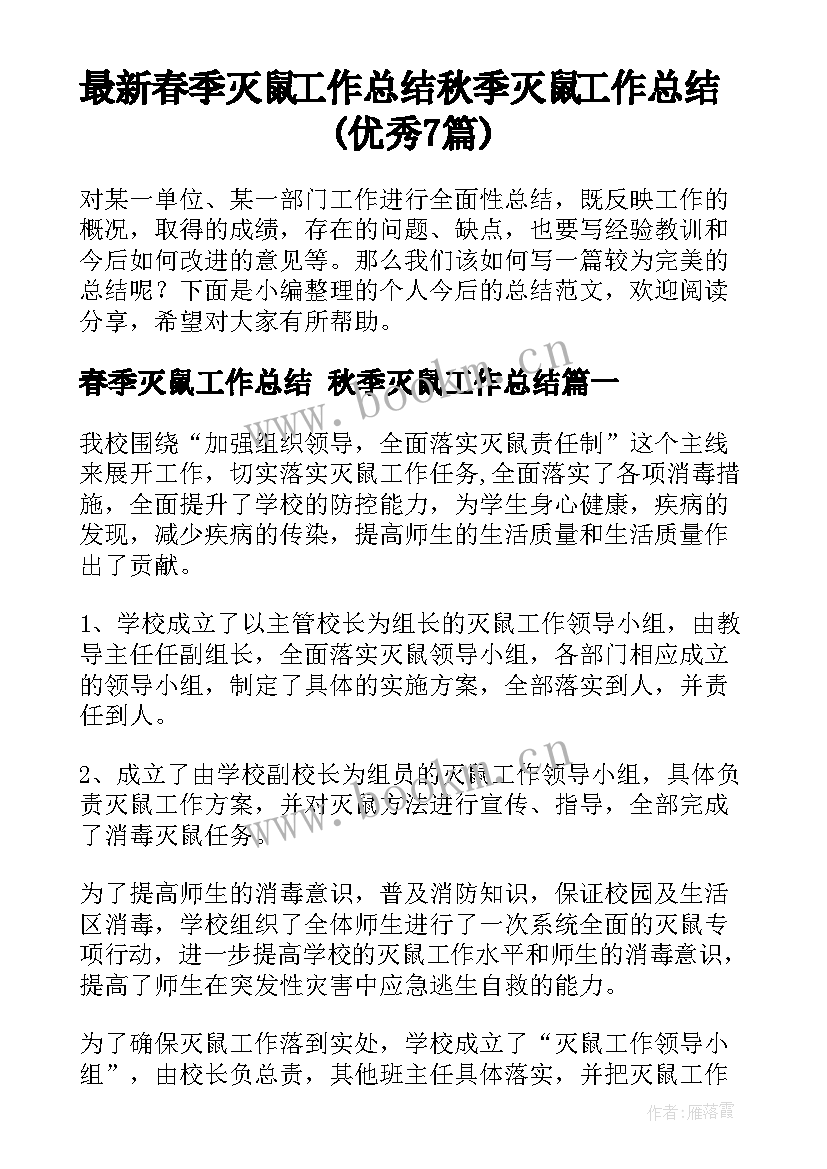 最新春季灭鼠工作总结 秋季灭鼠工作总结(优秀7篇)