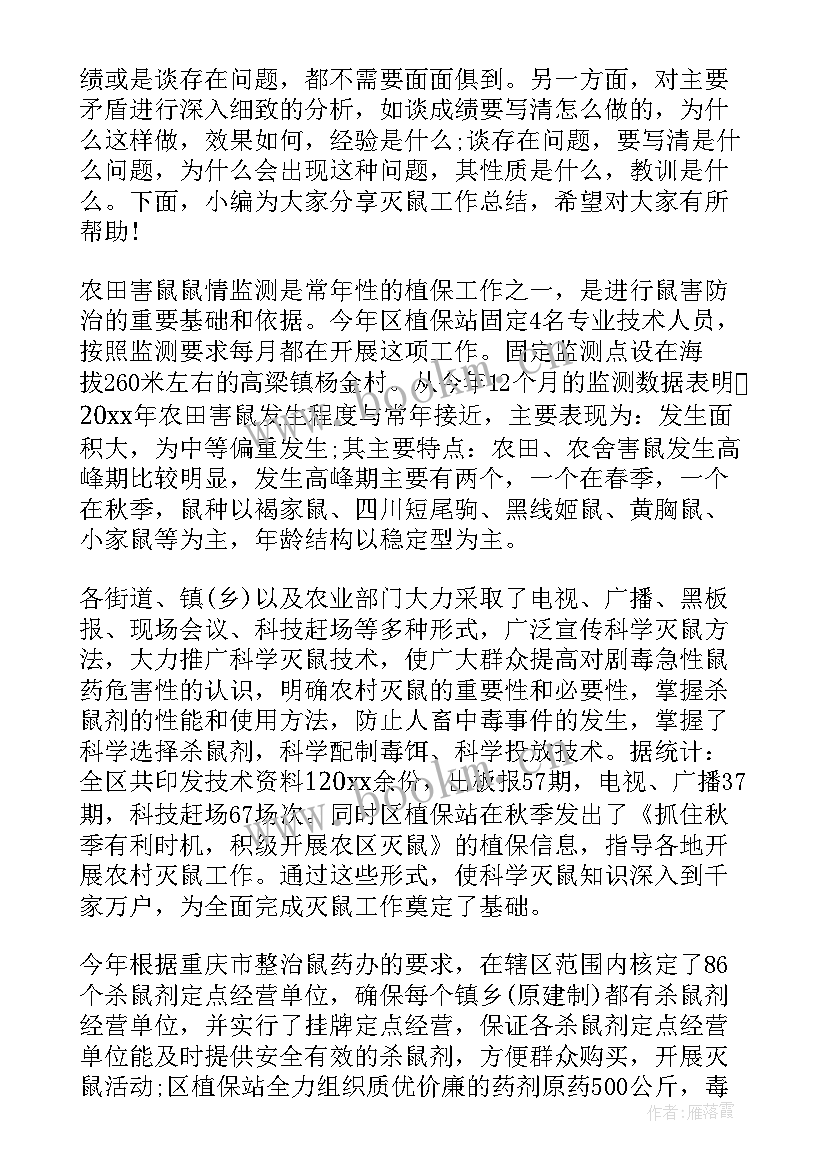 最新春季灭鼠工作总结 秋季灭鼠工作总结(优秀7篇)