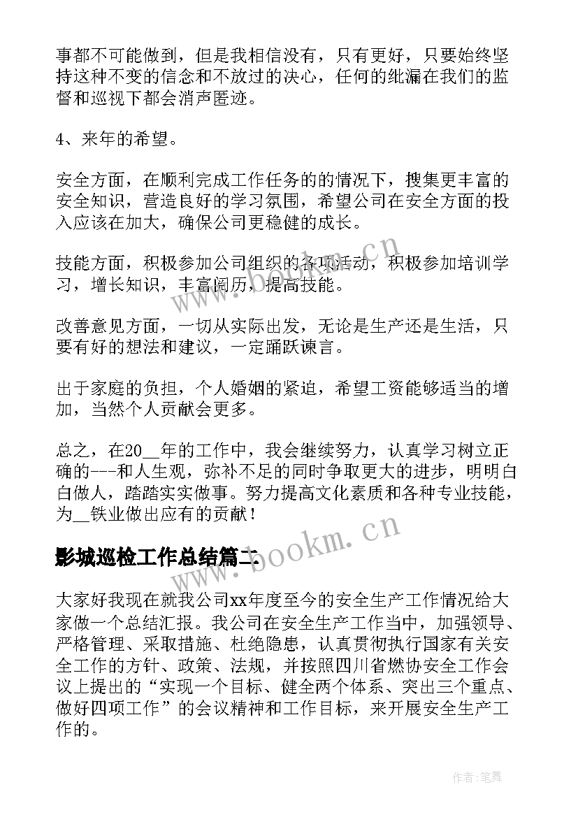 2023年影城巡检工作总结(汇总9篇)