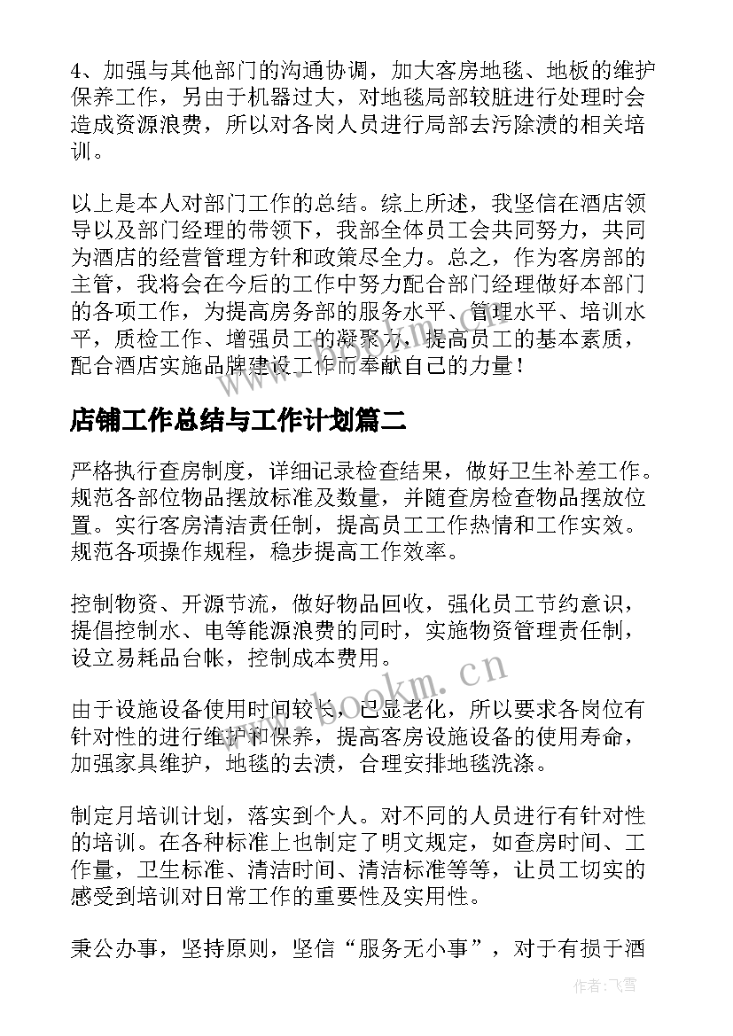 最新店铺工作总结与工作计划(大全8篇)