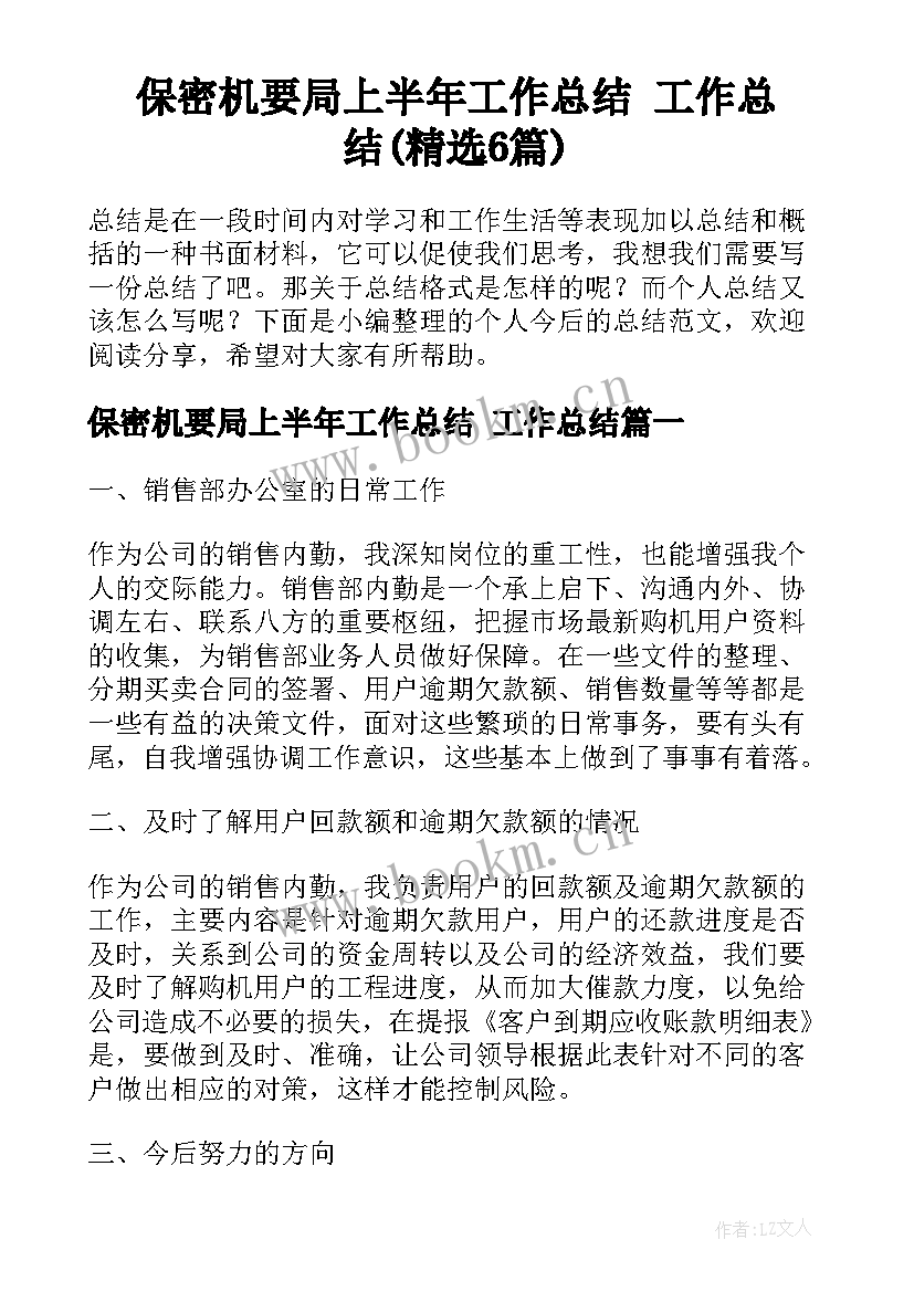 保密机要局上半年工作总结 工作总结(精选6篇)