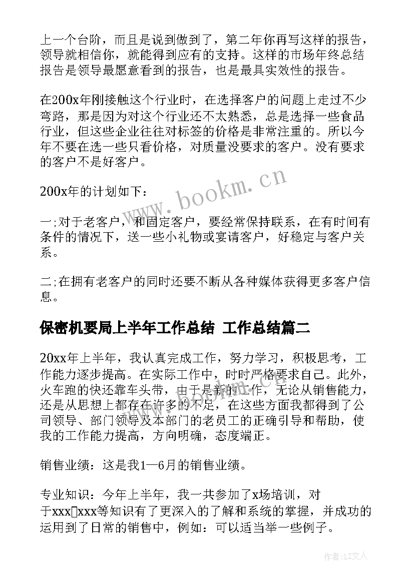 保密机要局上半年工作总结 工作总结(精选6篇)