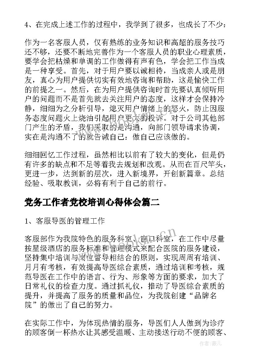 2023年党务工作者党校培训心得体会(通用7篇)