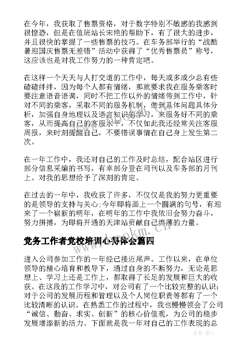 2023年党务工作者党校培训心得体会(通用7篇)