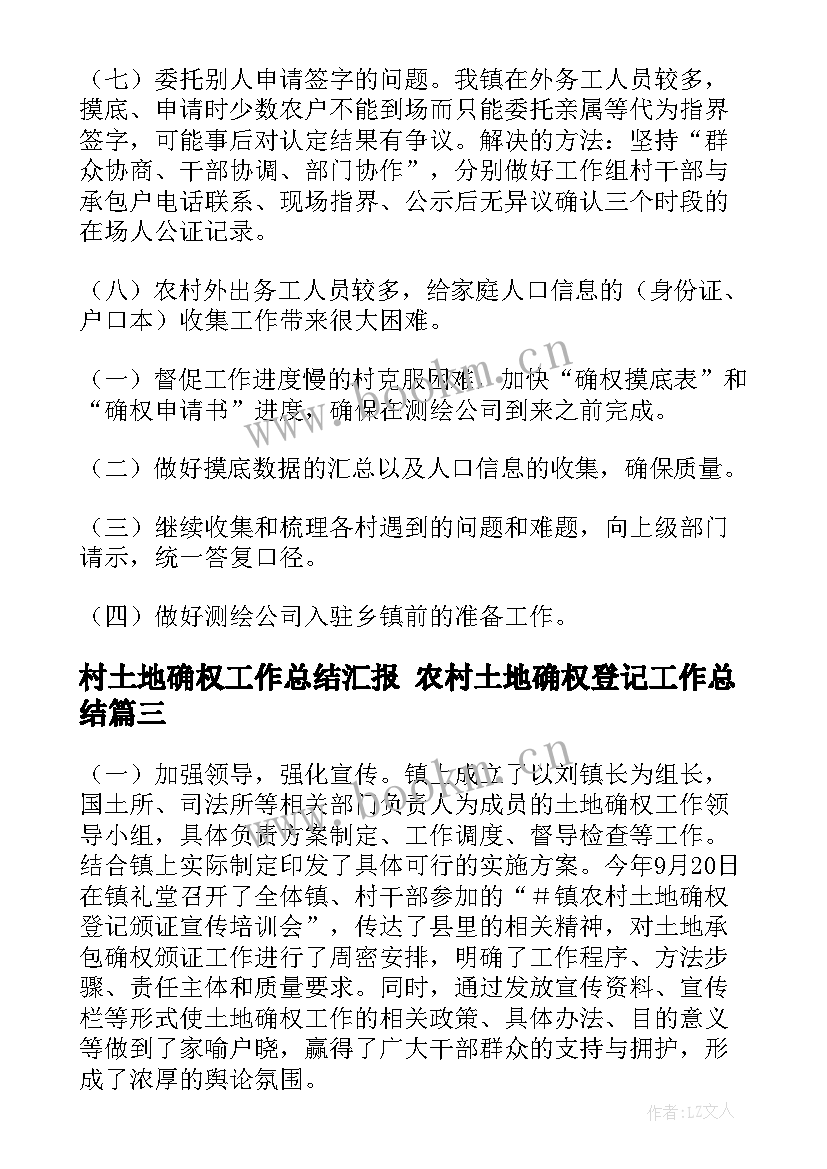 村土地确权工作总结汇报 农村土地确权登记工作总结(精选9篇)