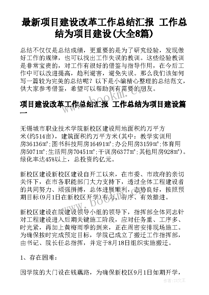 最新项目建设改革工作总结汇报 工作总结为项目建设(大全8篇)