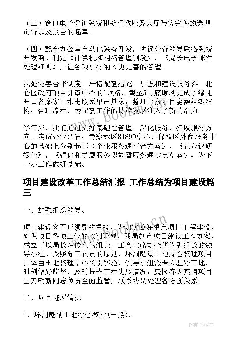 最新项目建设改革工作总结汇报 工作总结为项目建设(大全8篇)