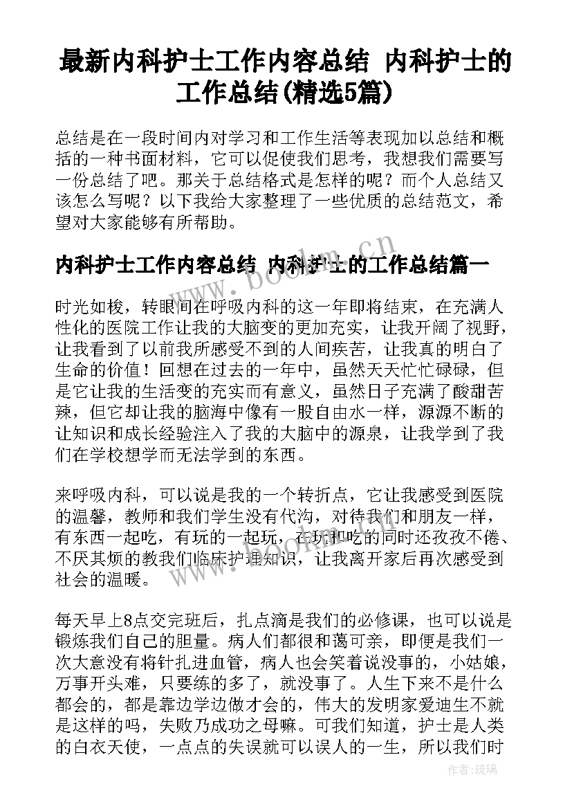 最新内科护士工作内容总结 内科护士的工作总结(精选5篇)