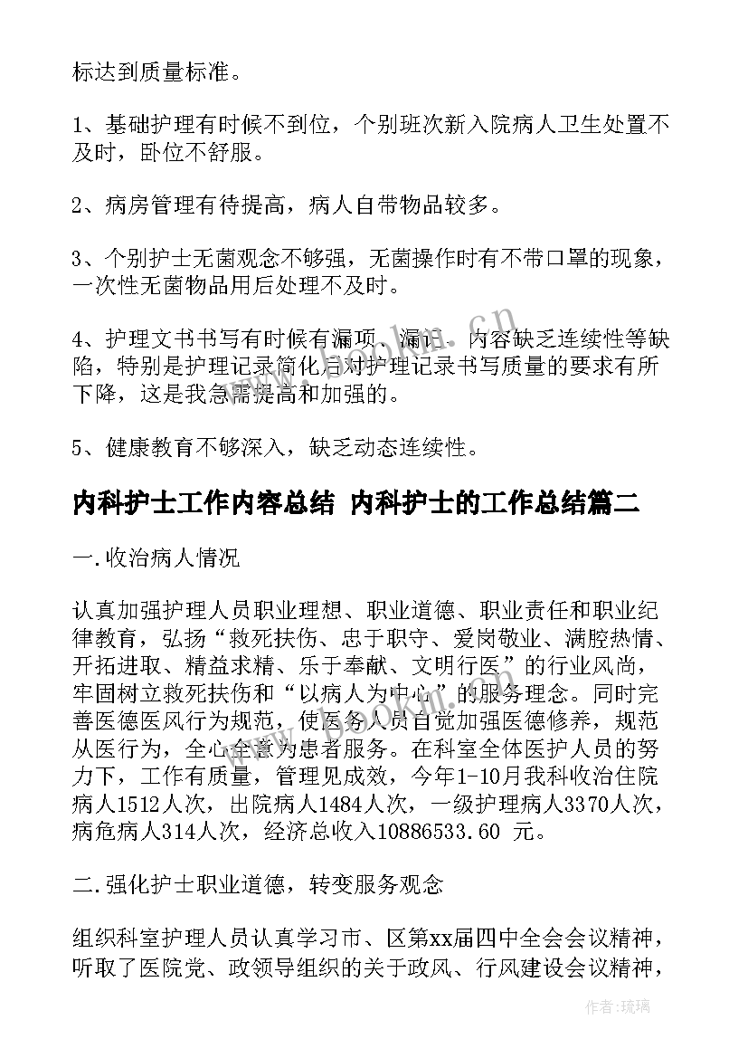 最新内科护士工作内容总结 内科护士的工作总结(精选5篇)