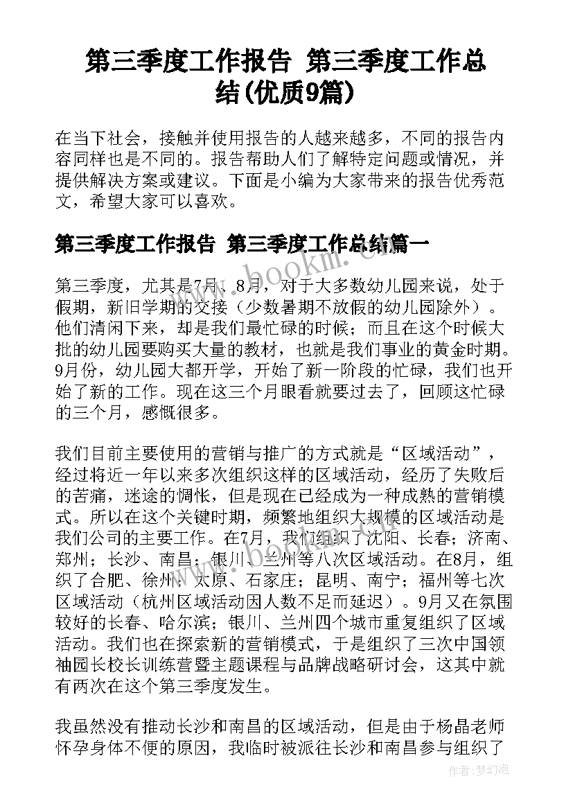 第三季度工作报告 第三季度工作总结(优质9篇)