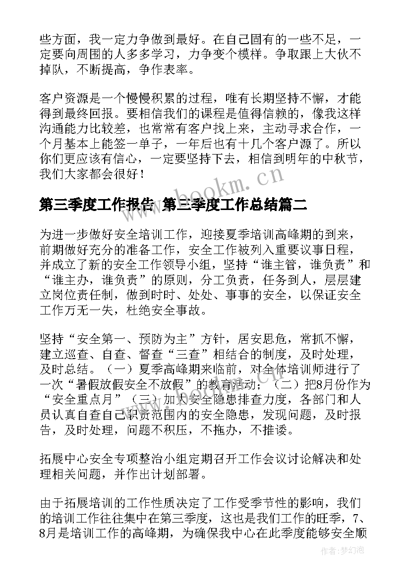 第三季度工作报告 第三季度工作总结(优质9篇)