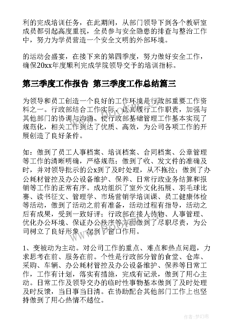 第三季度工作报告 第三季度工作总结(优质9篇)