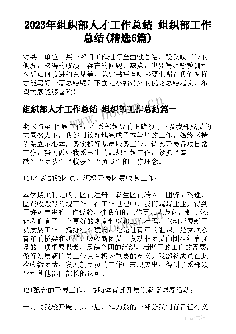 2023年组织部人才工作总结 组织部工作总结(精选6篇)